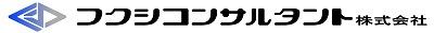 フクシコンサルタント株式会社